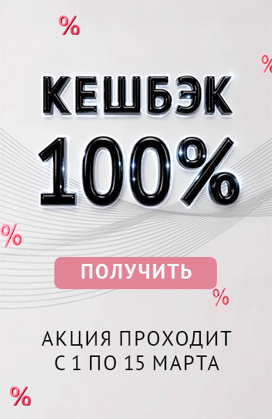 КЕШБЕК 100%